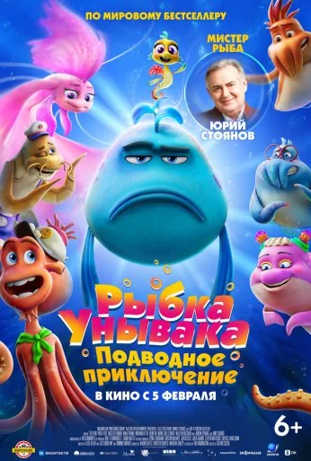 Рыбка Унывака. Подводное приключение (2026)
